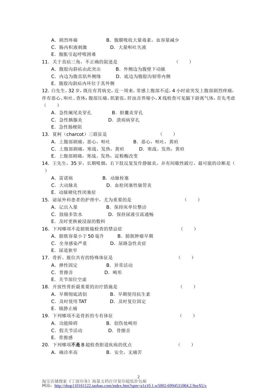 外科护理学复习题及答案_第2页