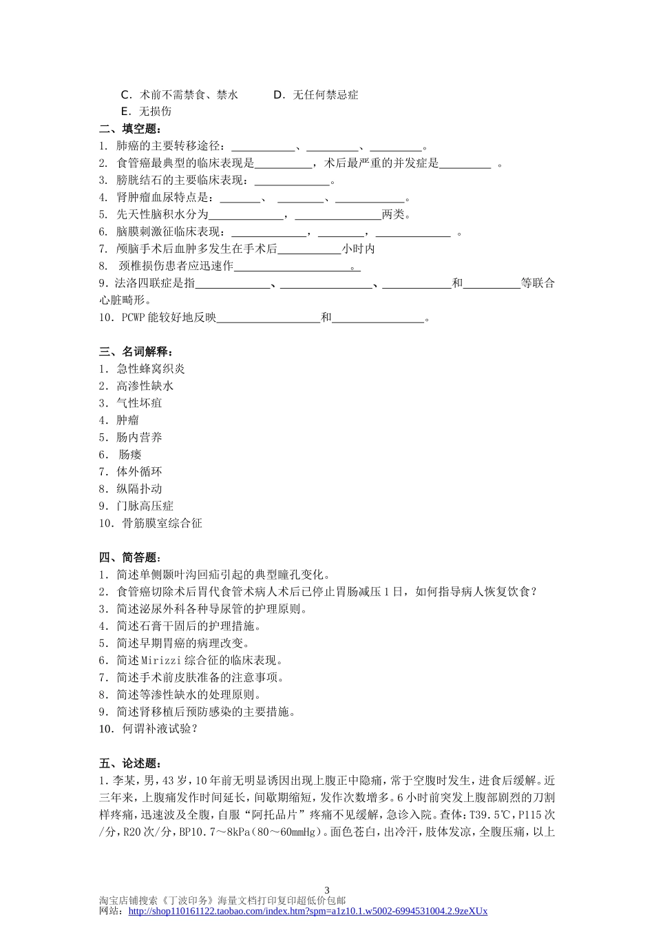 外科护理学复习题及答案_第3页