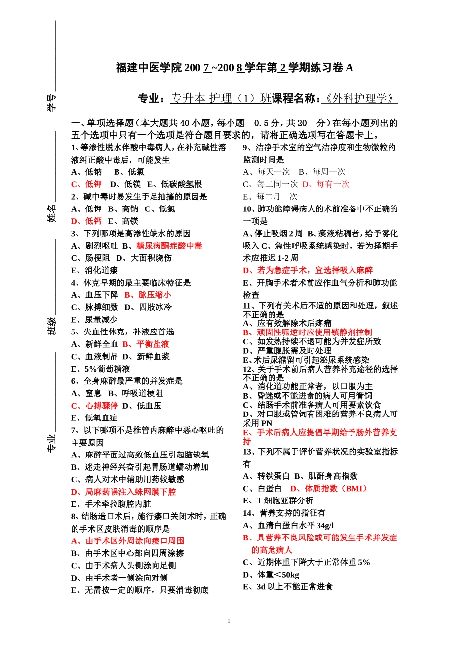 外科护理学-模拟卷A+B_第1页