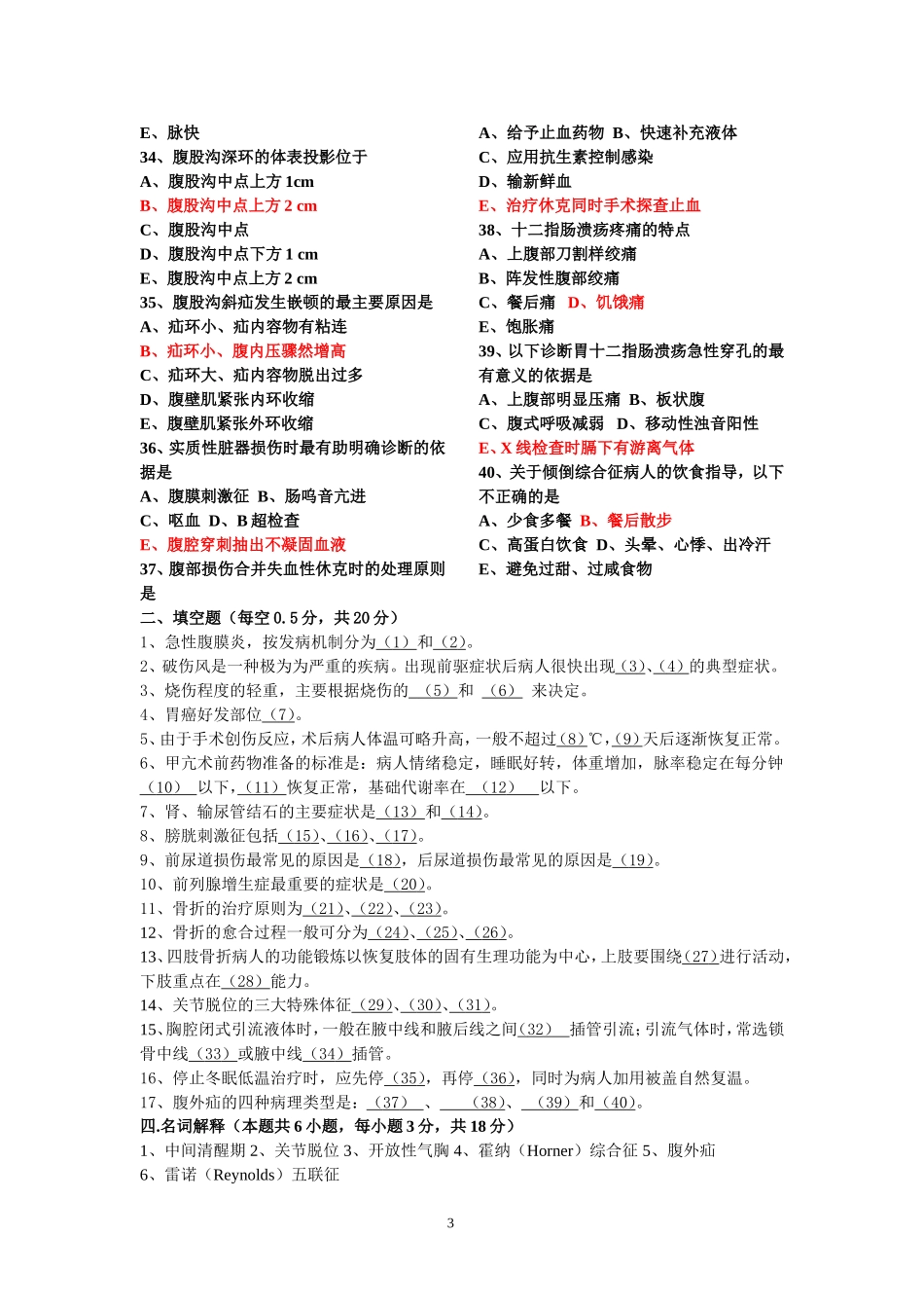 外科护理学-模拟卷A+B_第3页