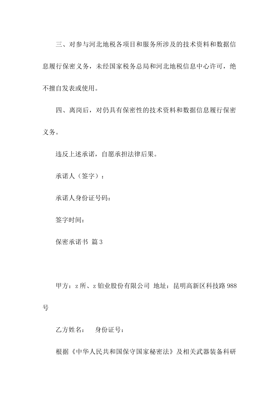 保密承诺书4篇（二）_第3页