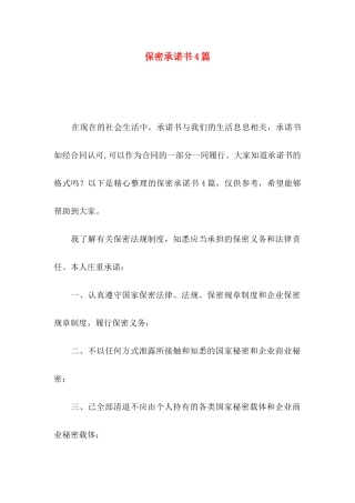 保密承诺书4篇（二）