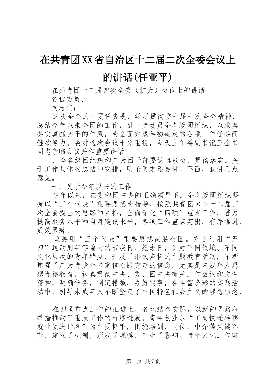 在共青团XX省自治区十二届二次全委会议上的讲话发言(任亚平)_第1页