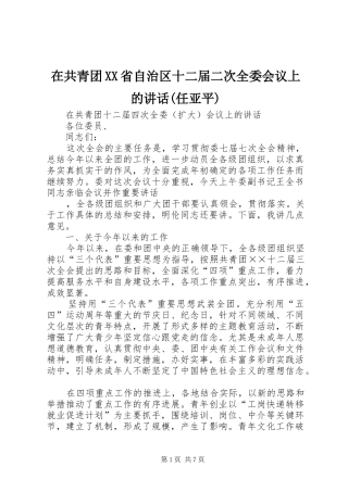 在共青团XX省自治区十二届二次全委会议上的讲话发言(任亚平)