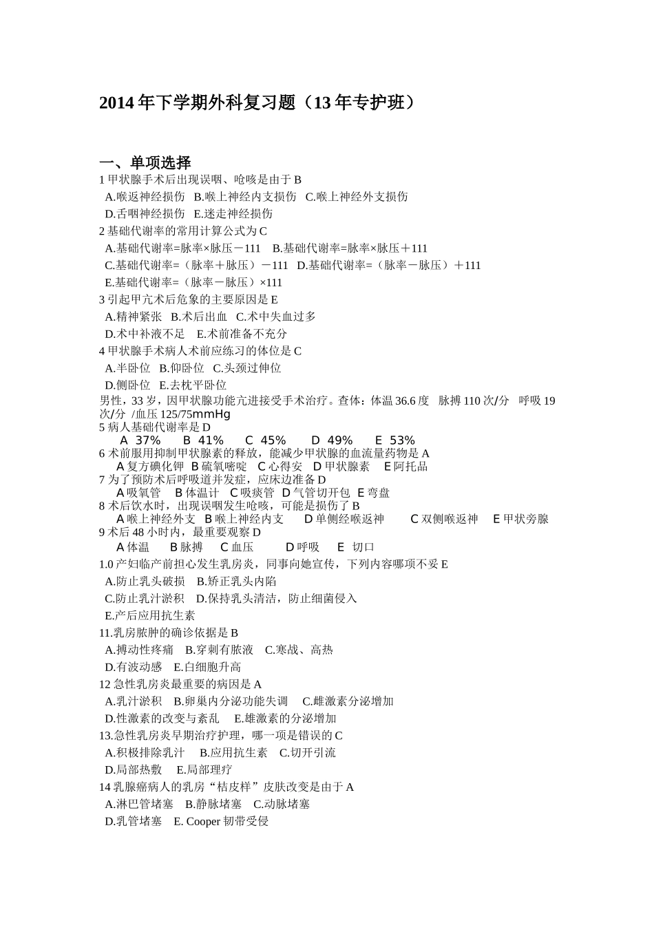 外科护理学2014年下学期期末考试复习题_第1页