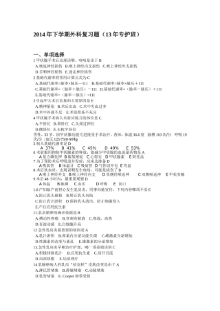 外科护理学2014年下学期期末考试复习题