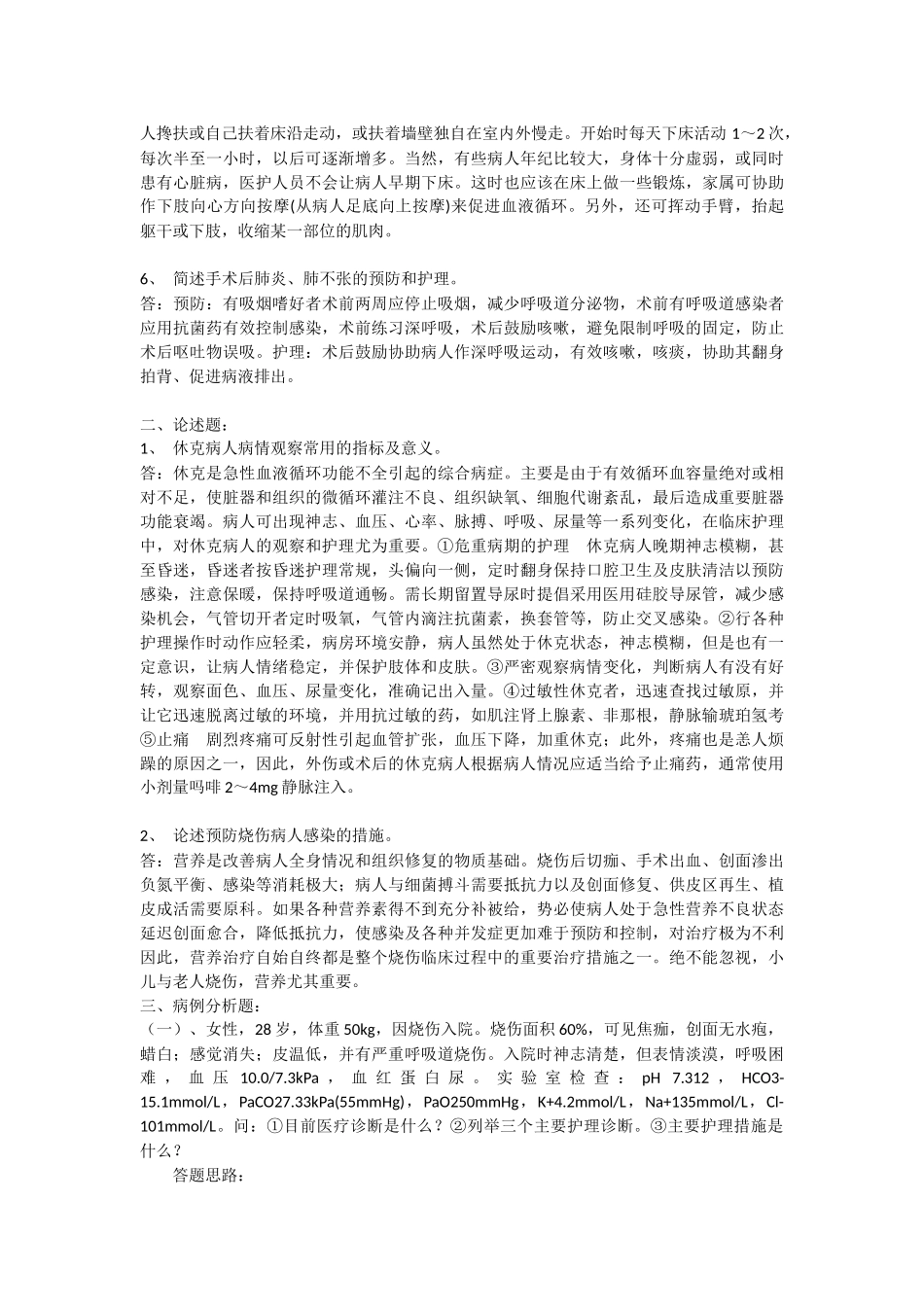 外科护理学作业一答案_第2页