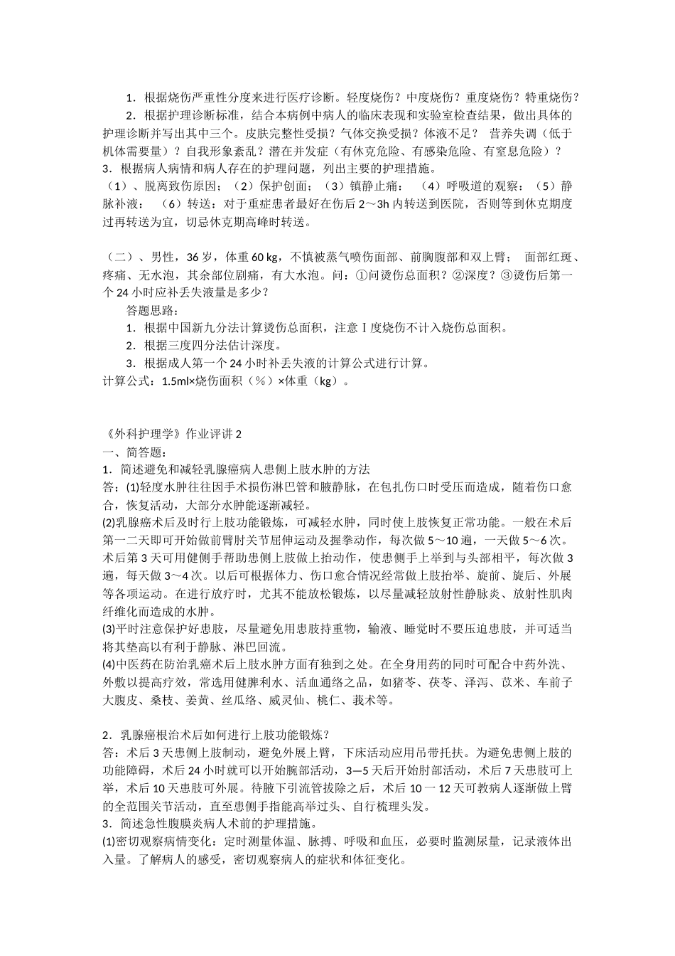 外科护理学作业一答案_第3页