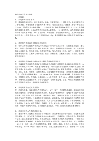 外科护理学作业一答案