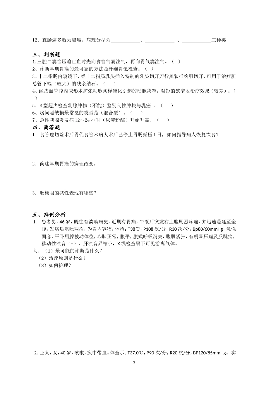 外科护理学作业2013级_第3页