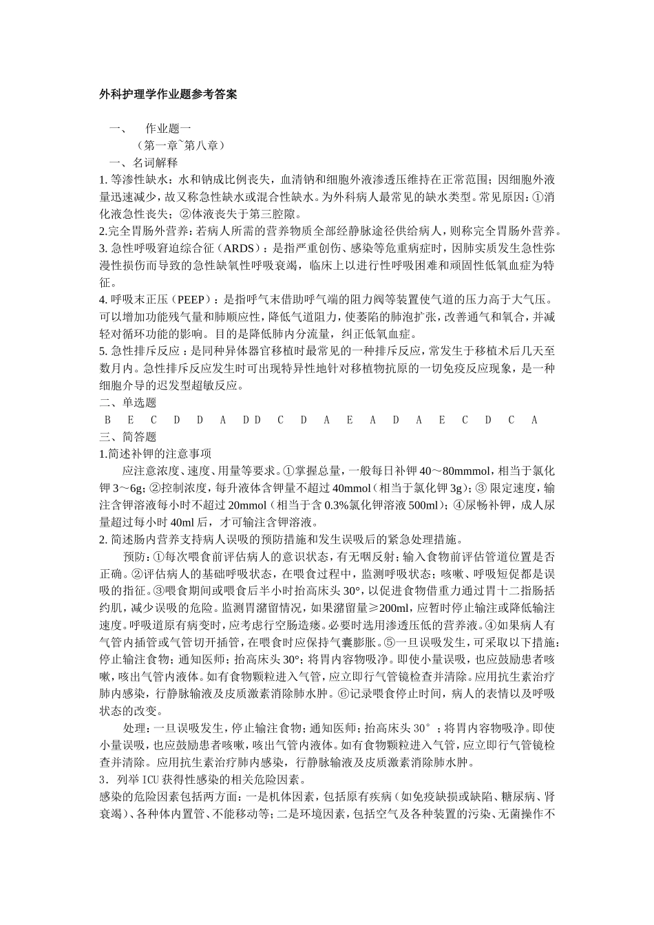 外科护理学(本科)形成性考核作业_第1页