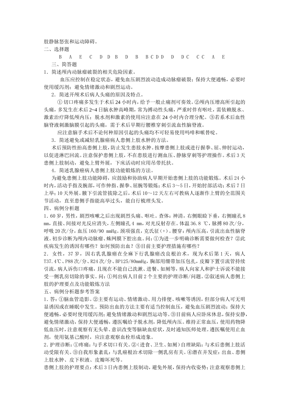 外科护理学(本科)形成性考核作业_第3页