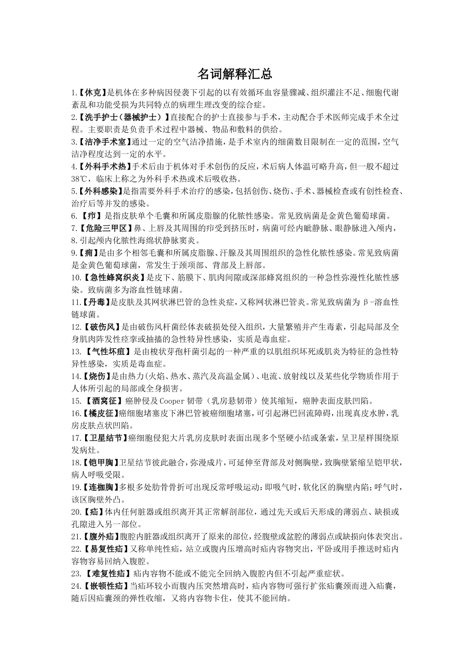 外科护理学(名词解释)_第1页