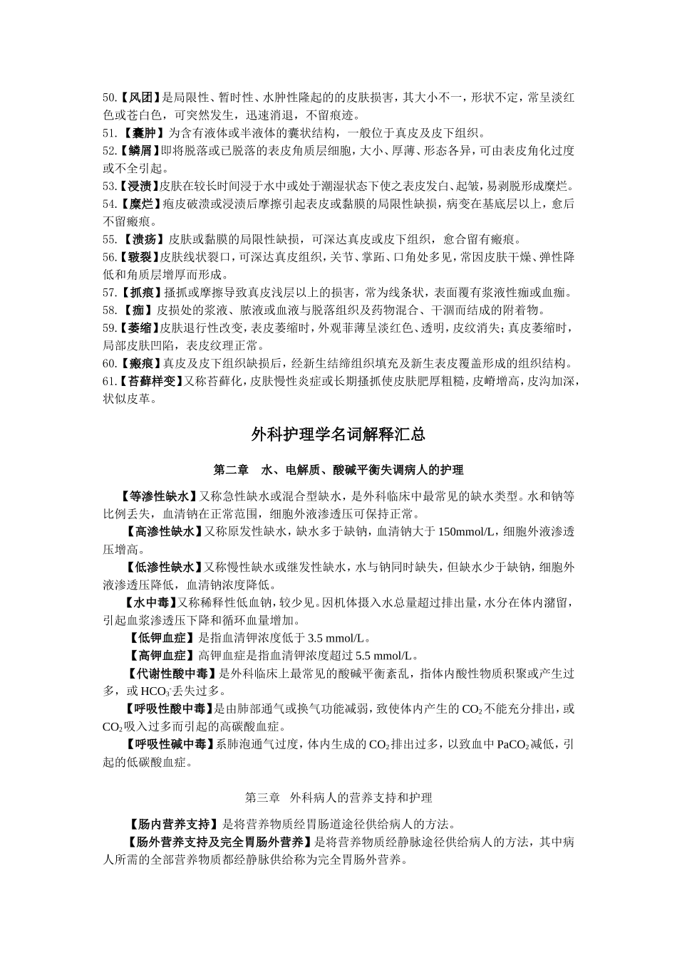 外科护理学(名词解释)_第3页