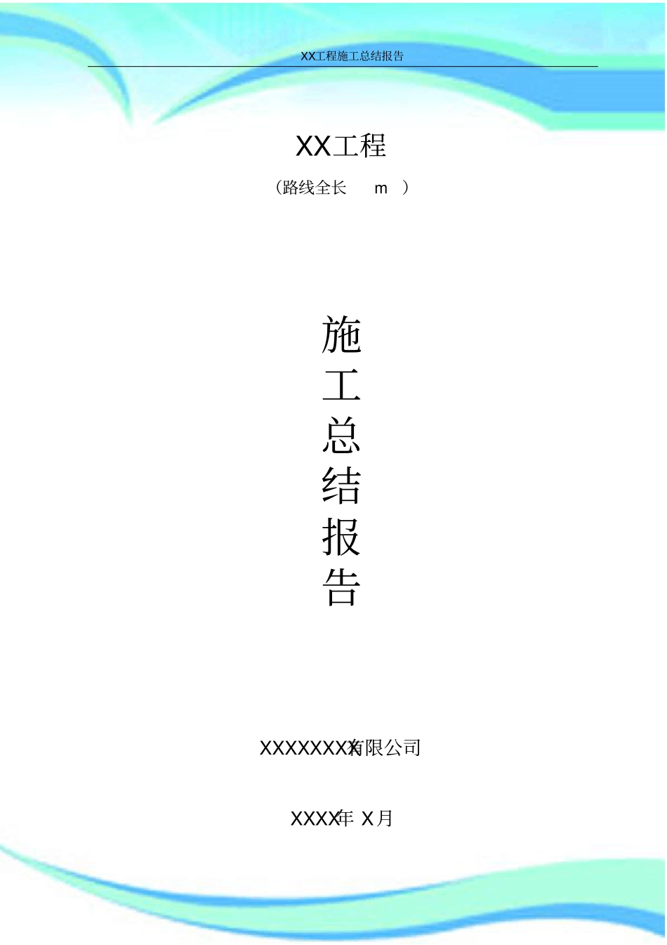 XX工程-施工总结分析报告简洁完整_第3页