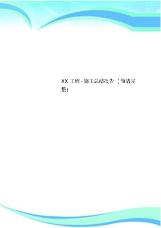 XX工程-施工总结分析报告简洁完整