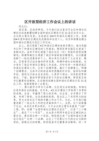 区开放型经济工作会议上的讲话发言