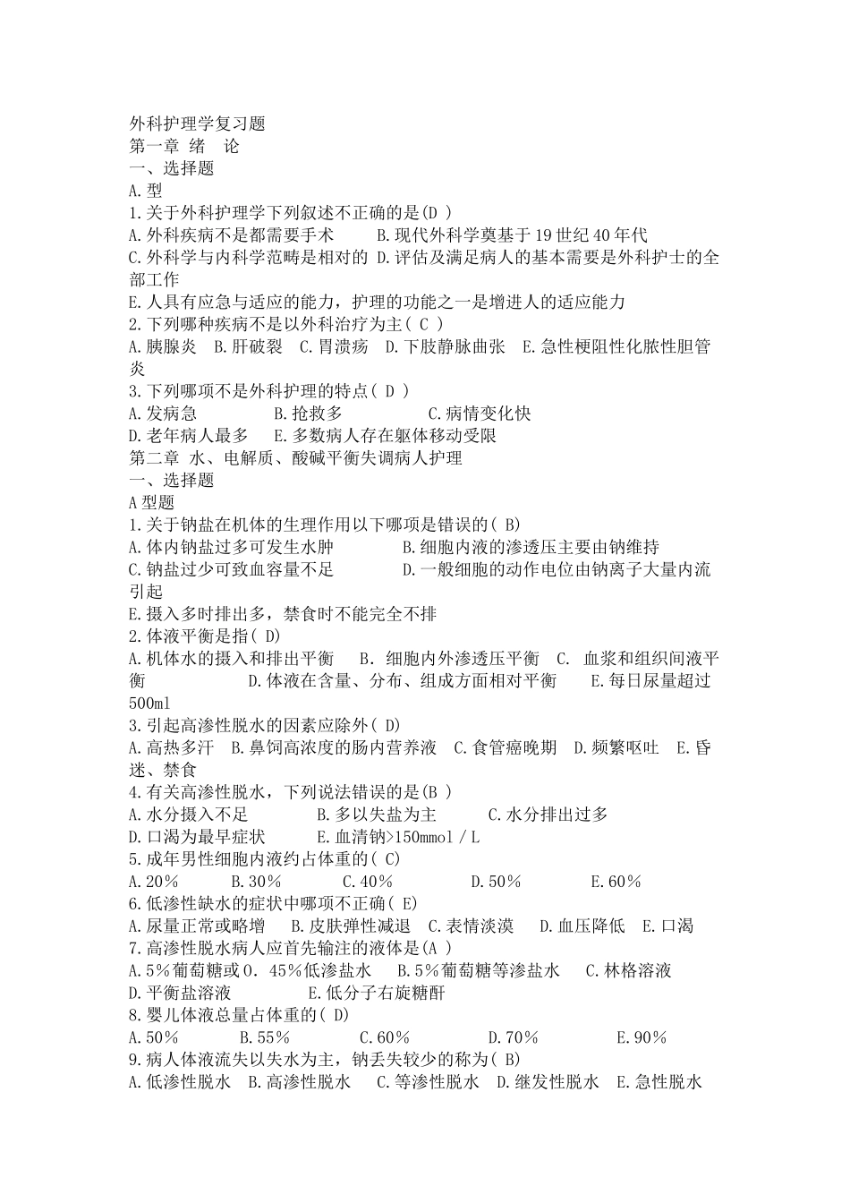 外科护理习题集(有答案)_第1页