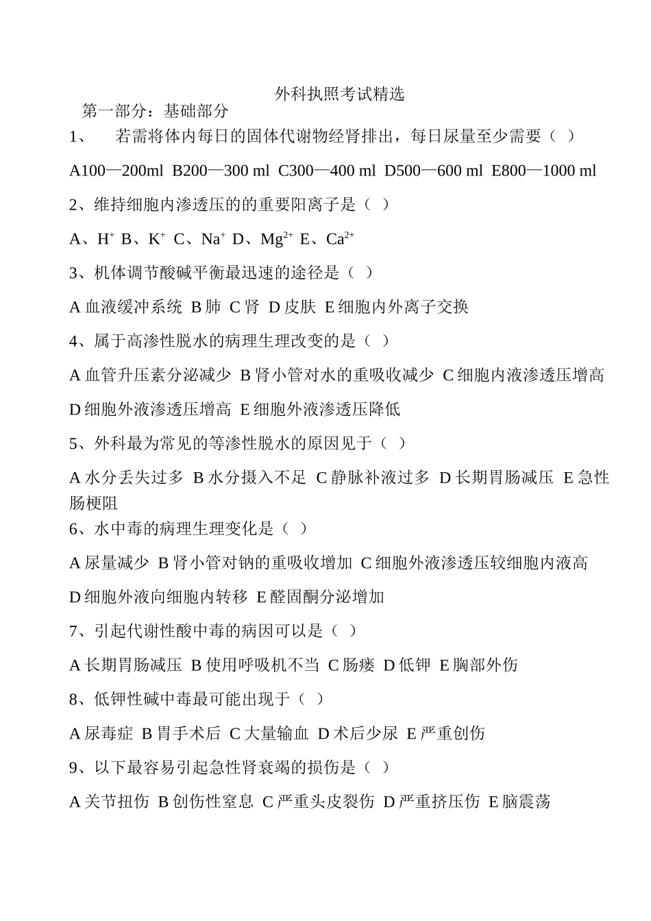 外科执照考试精选_第1页
