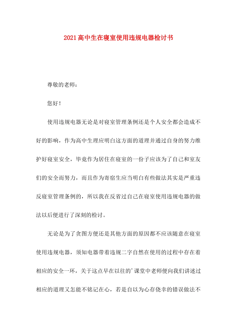 高中生在寝室使用违规电器检讨书_第1页