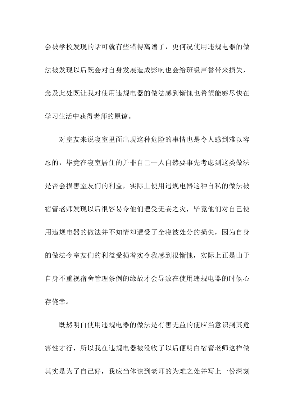 高中生在寝室使用违规电器检讨书_第2页