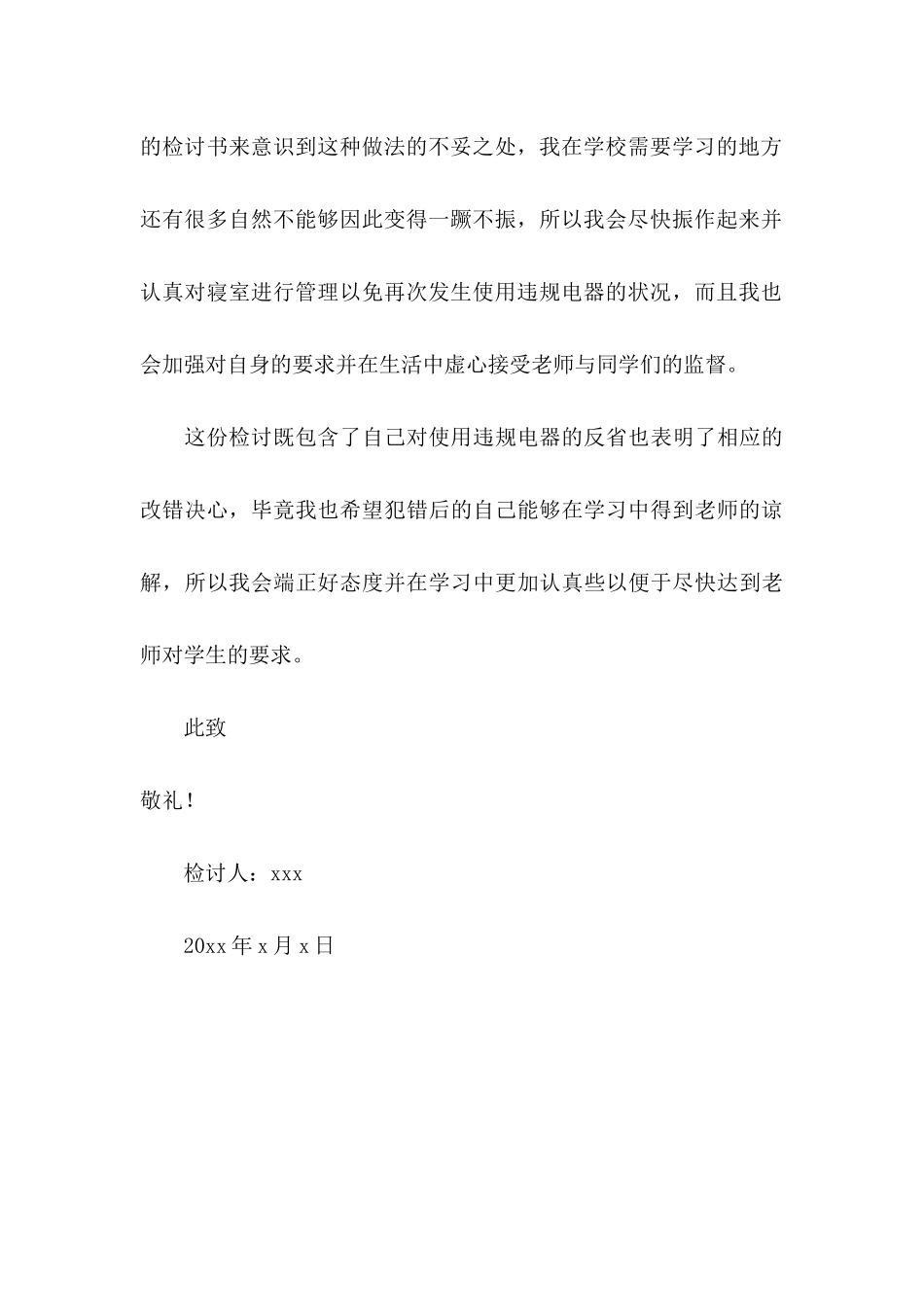 高中生在寝室使用违规电器检讨书_第3页