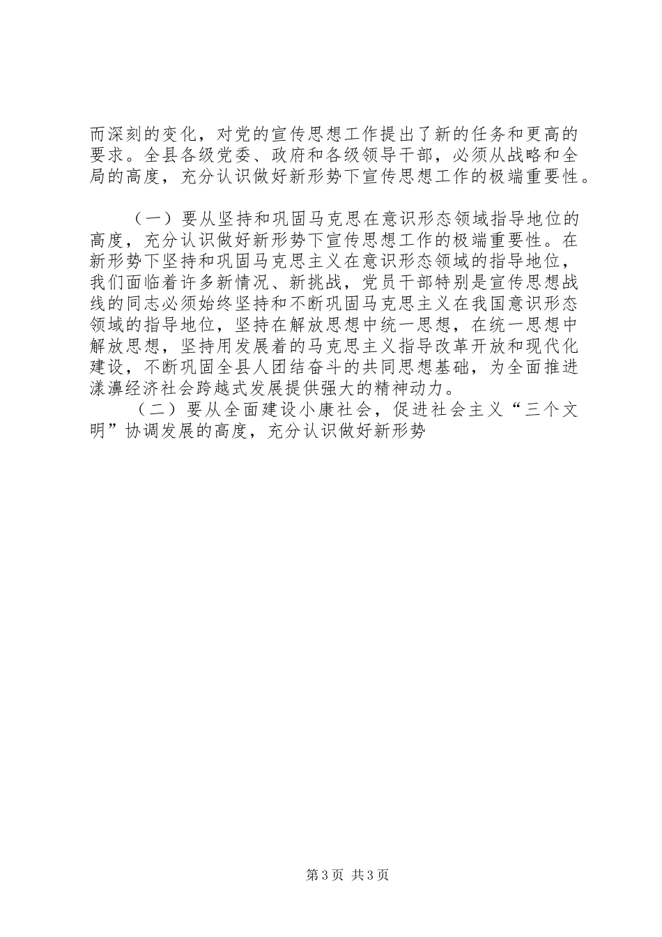 县委书记在宣传思想工作会议上的讲话发言_第3页