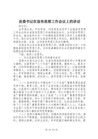 县委书记在宣传思想工作会议上的讲话发言