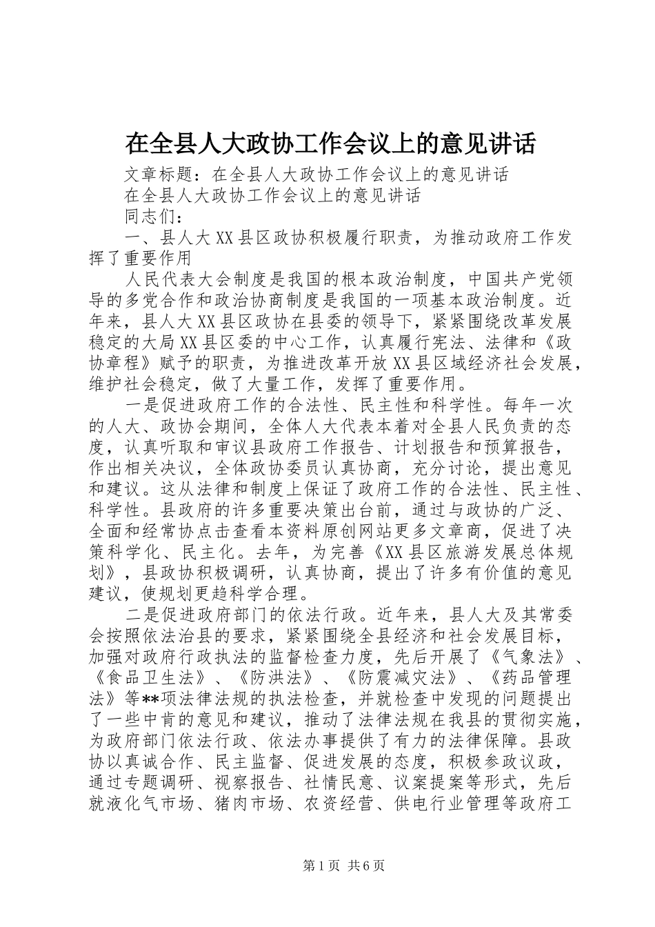 在全县人大政协工作会议上的意见讲话发言_第1页