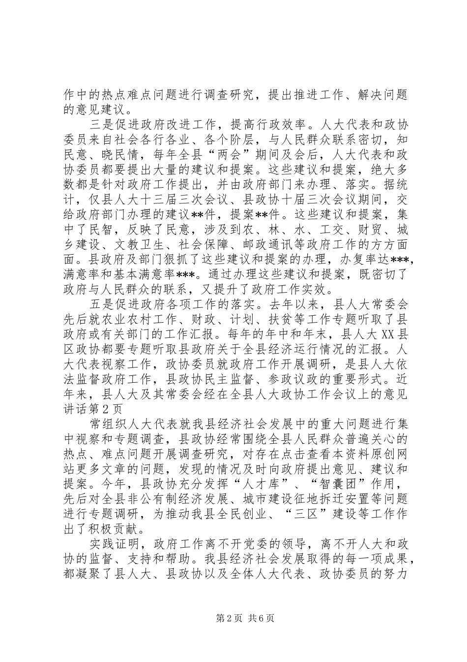 在全县人大政协工作会议上的意见讲话发言_第2页