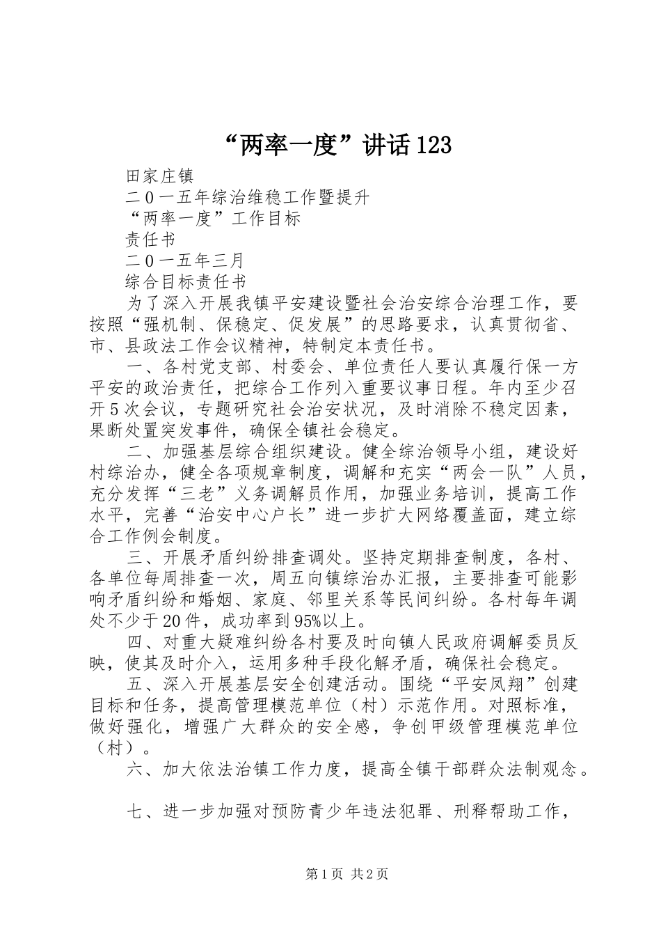 “两率一度”讲话发言123_第1页