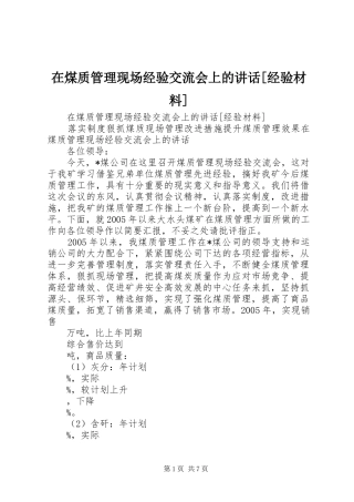 在煤质管理现场经验交流会上的讲话[经验材料]_1