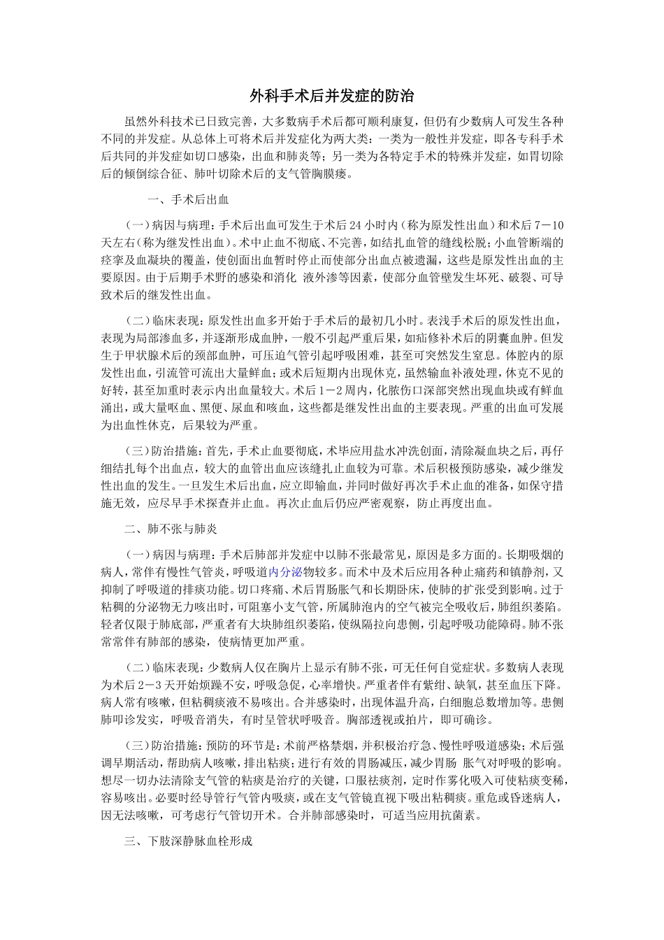 外科手术后并发症的防治_第1页