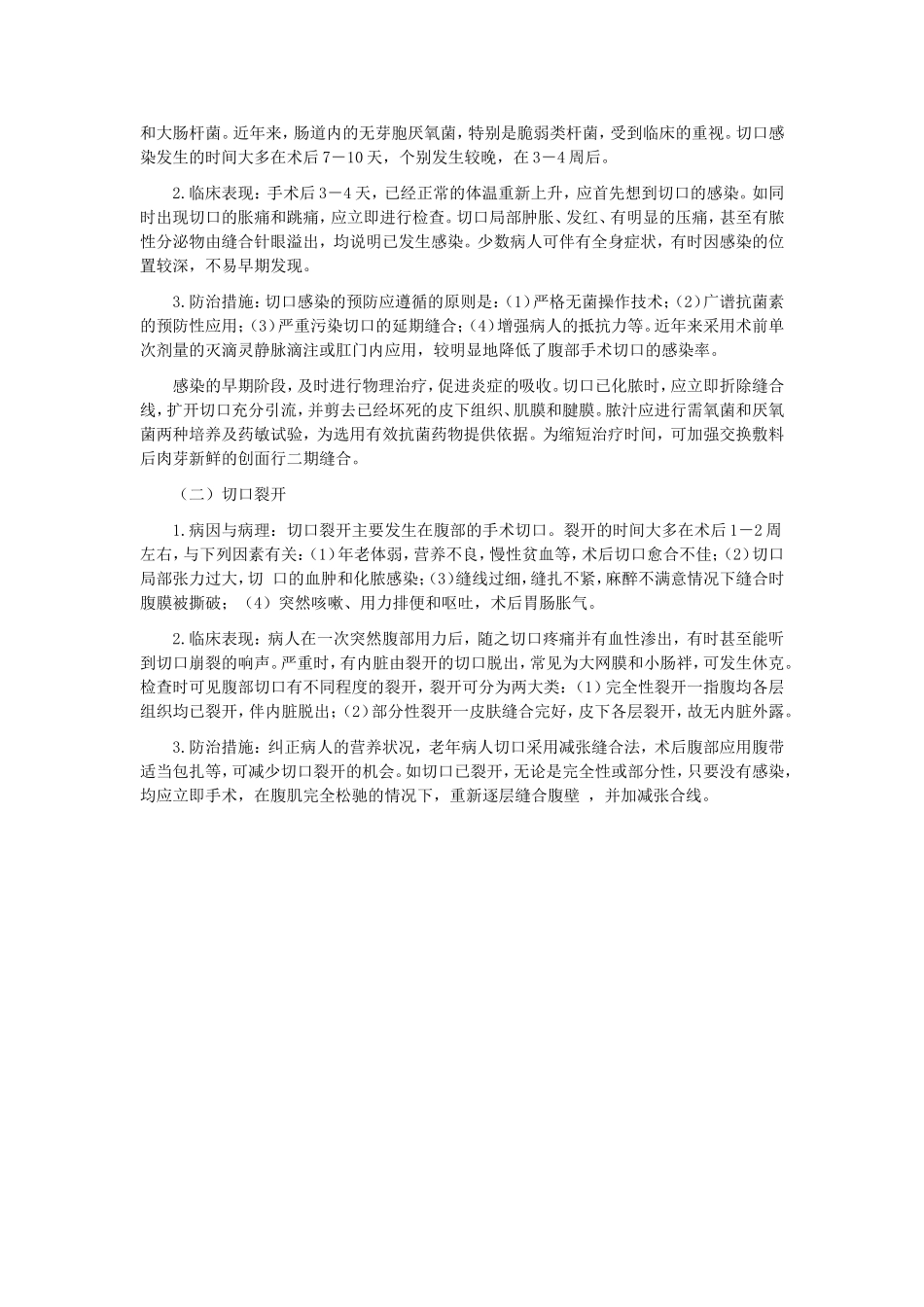 外科手术后并发症的防治_第3页