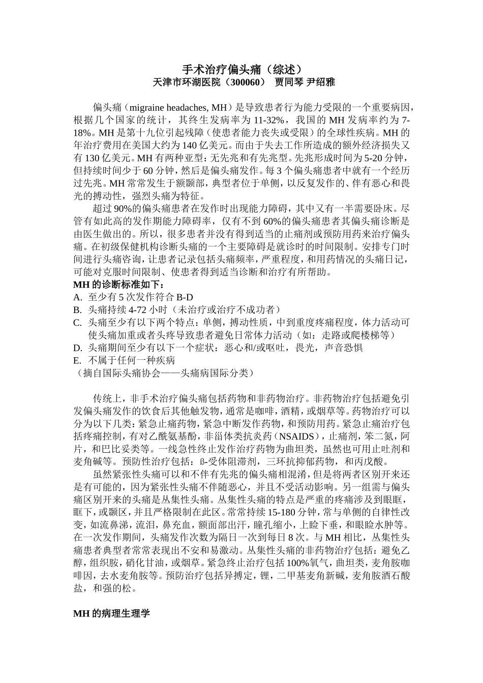 外科手术治疗偏头痛_第1页