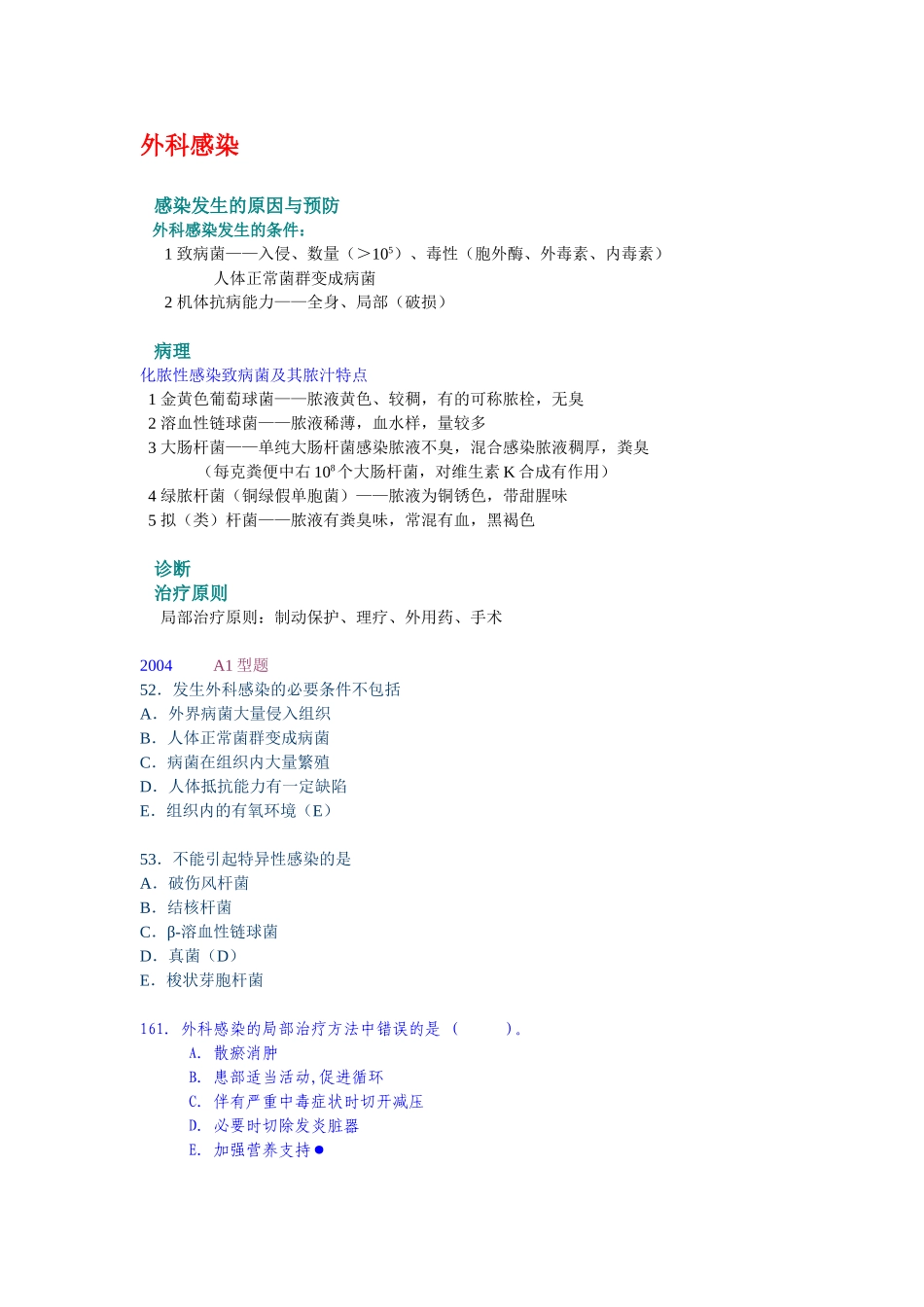 外科感染及各种外伤知识点_第1页