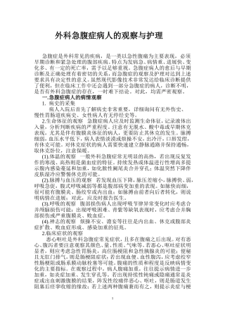 外科急腹症病人的观察与护理