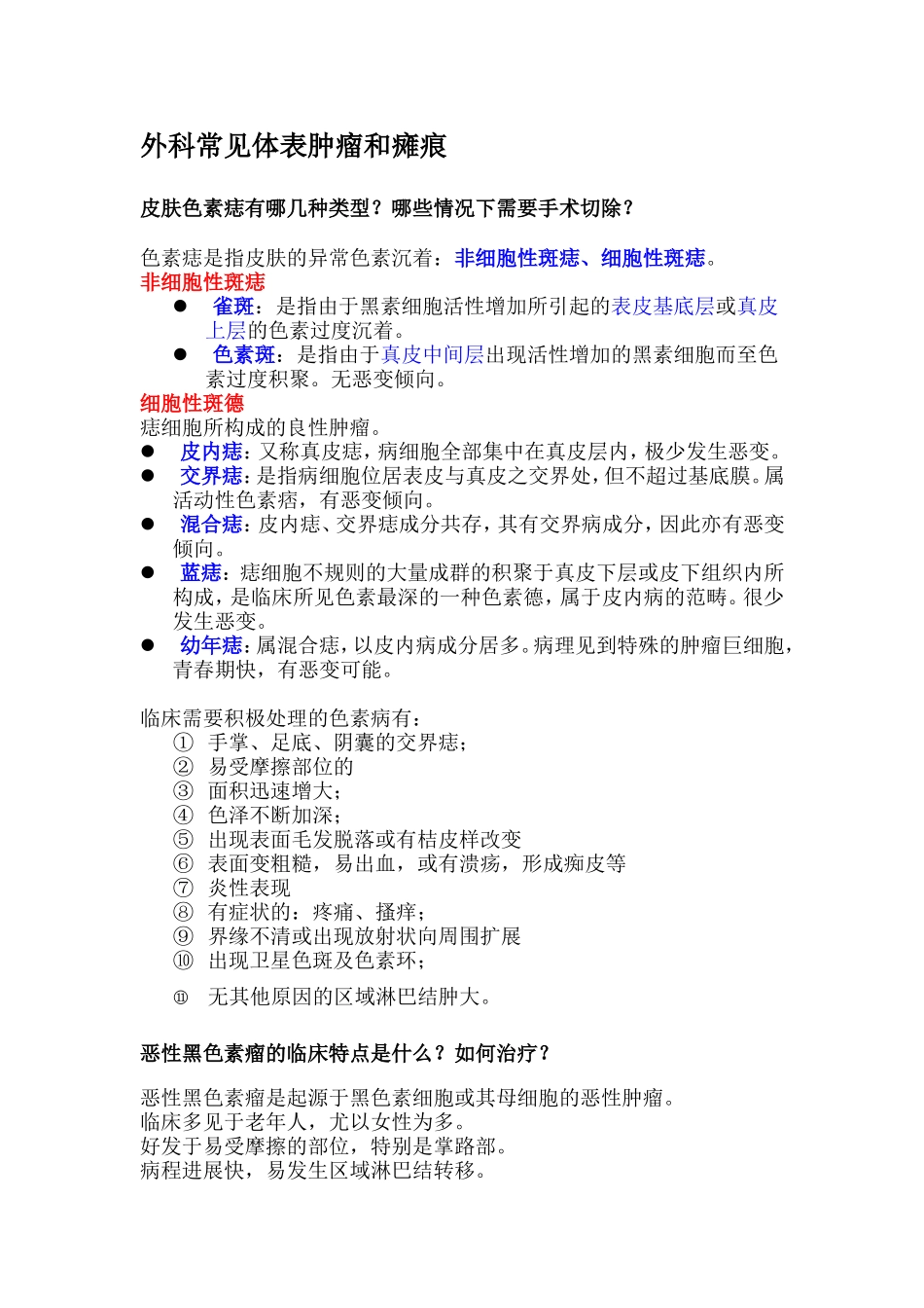 外科常见体表肿瘤和瘫痕_第1页