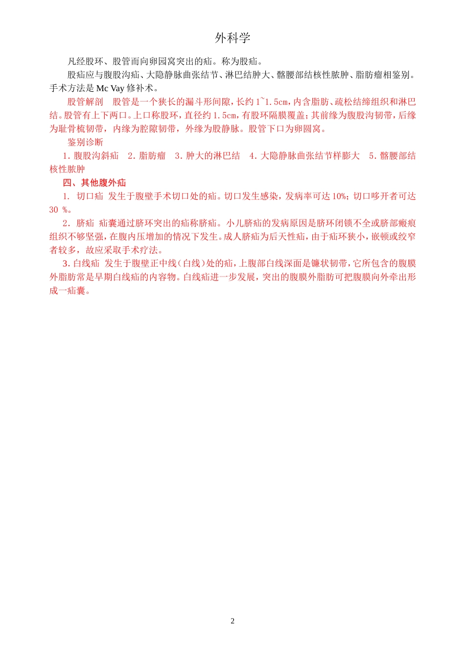 外科学题库与答案-腹外疝_第2页