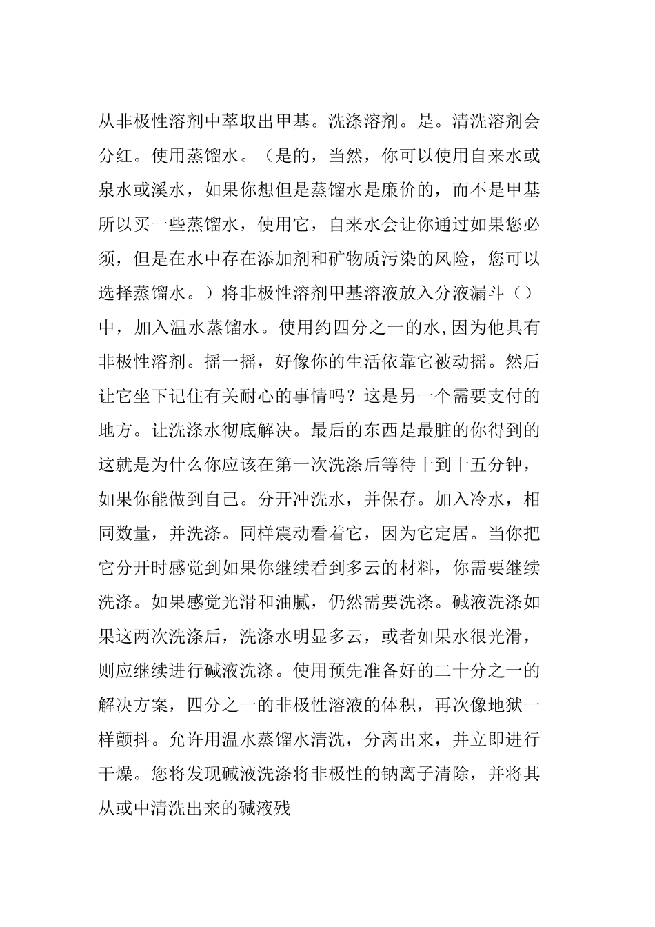 从非极性溶剂中萃取出甲基苯丙胺的操作要点_第1页
