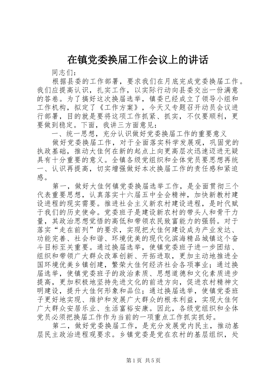 在镇党委换届工作会议上的讲话发言_第1页