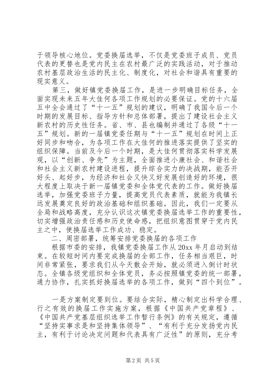在镇党委换届工作会议上的讲话发言_第2页