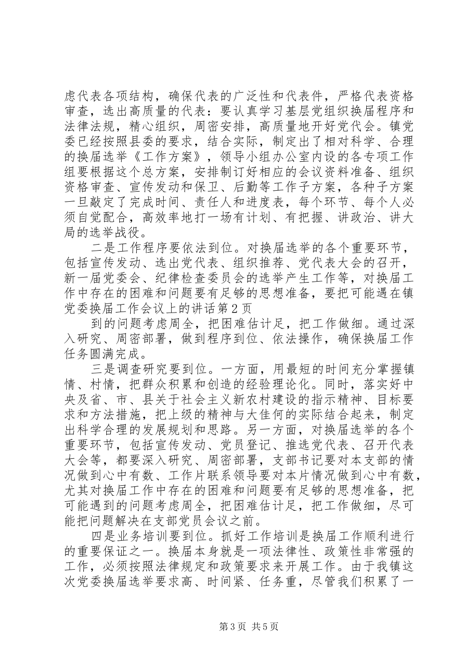 在镇党委换届工作会议上的讲话发言_第3页