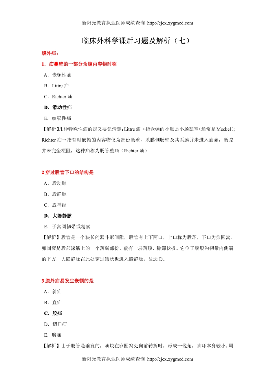 外科学课后习题及解析(七)_第1页