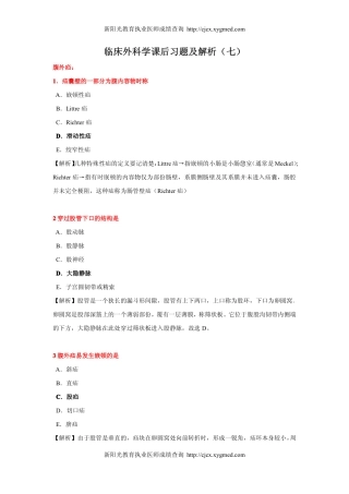 外科学课后习题及解析(七)