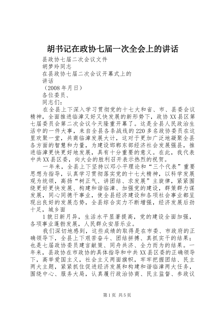 胡书记在政协七届一次全会上的讲话发言_第1页