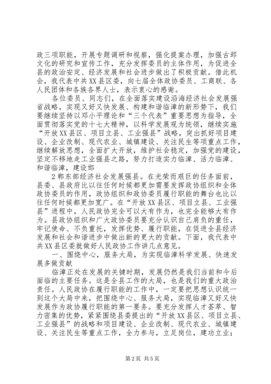 胡书记在政协七届一次全会上的讲话发言_第2页