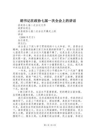 胡书记在政协七届一次全会上的讲话发言