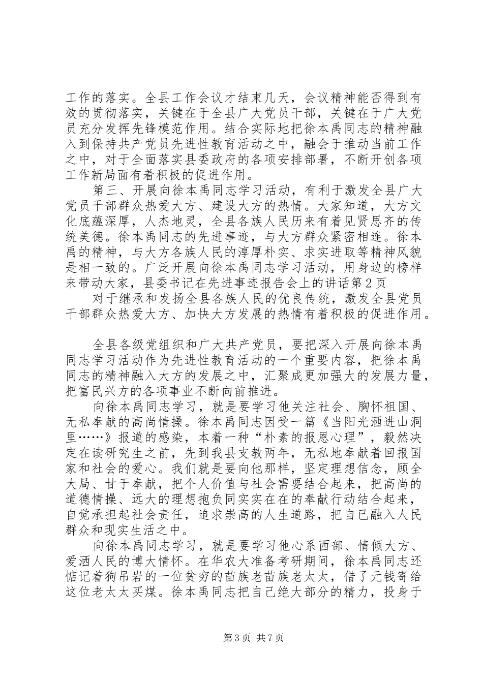 县委书记在先进事迹报告会上的讲话发言_第3页