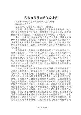 税收宣传月启动仪式讲话发言